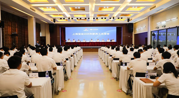上海九游会官网举行2025年新员工见面会、第二十二届“十佳新员工”表彰暨迎新联欢会